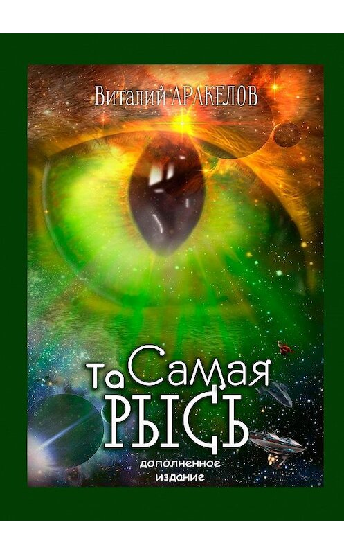 Обложка книги «Та Самая Рысь. Дополненное издание» автора Виталия Аракелова. ISBN 9785449076281.