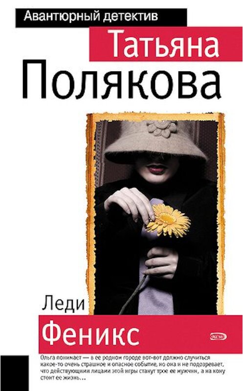 Обложка книги «Леди Феникс» автора Татьяны Поляковы издание 2006 года. ISBN 5699190171.