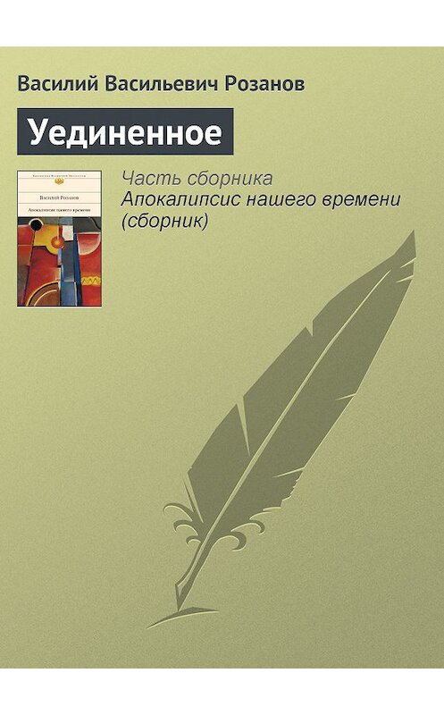 Обложка книги «Уединенное» автора Василого Розанова издание 2008 года. ISBN 9785699290826.