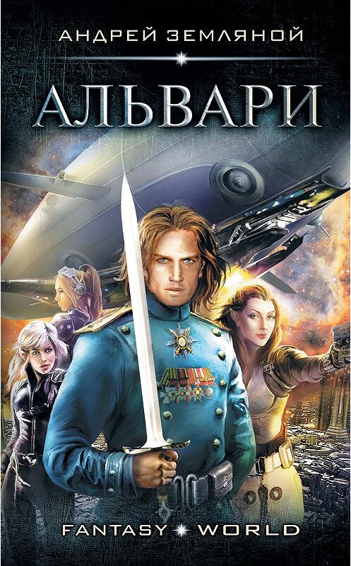 Обложка книги «Альвари» автора Андрея Земляноя издание 2018 года. ISBN 9785171074951.