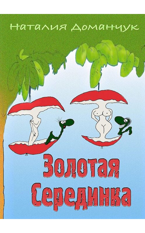 Обложка книги «Золотая Серединка» автора Наталии Доманчука. ISBN 9785447421311.