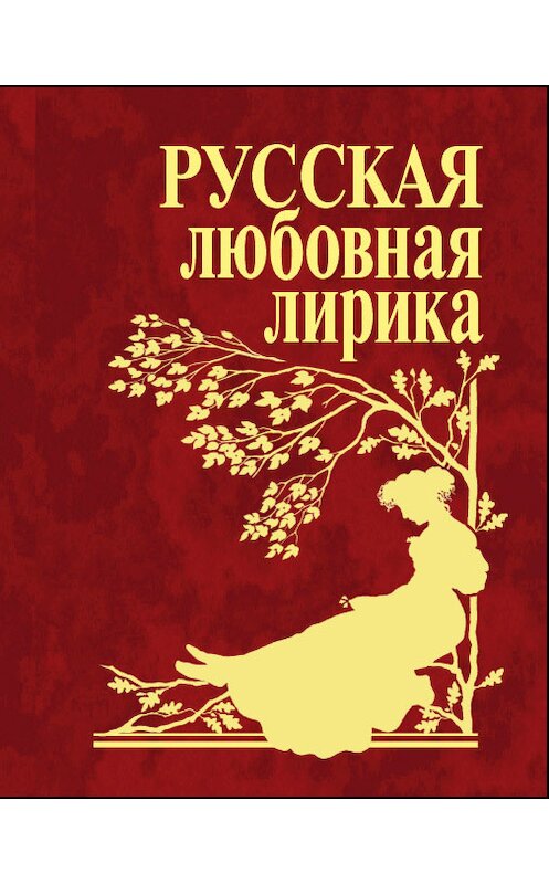 Обложка книги «Русская любовная лирика» автора Сборника издание 2006 года.
