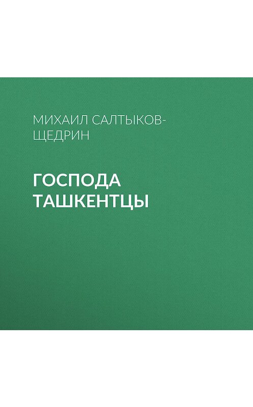 Обложка аудиокниги «Господа ташкентцы» автора Михаила Салтыков-Щедрина.