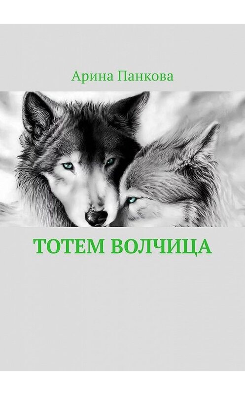 Обложка книги «Тотем Волчица» автора Ариной Панковы. ISBN 9785449867797.