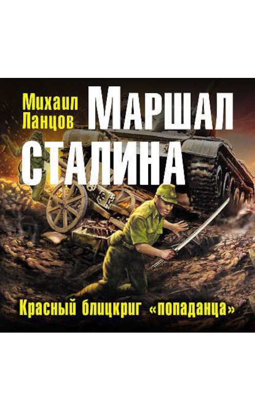Обложка аудиокниги «Маршал Сталина. Красный блицкриг «попаданца»» автора Михаила Ланцова.