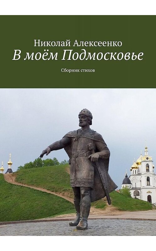 Обложка книги «В моём Подмосковье. Сборник стихов» автора Николай Алексеенко. ISBN 9785005003409.