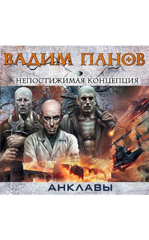 Обложка аудиокниги «Непостижимая концепция» автора Вадима Панова.