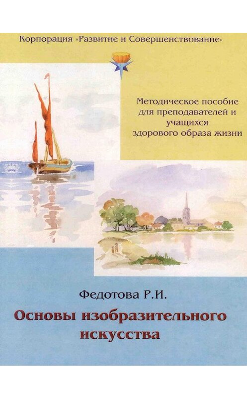 Обложка книги «Основы изобразительного искусства» автора Р. Федотовы издание 2013 года.