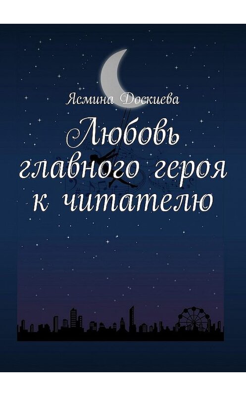 Обложка книги «Любовь главного героя к читателю» автора Ясминой Доскиевы. ISBN 9785449829153.