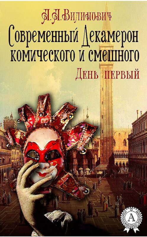 Обложка книги «Современный Декамерон комического и смешного. День первый» автора Анатолия Вилиновича.