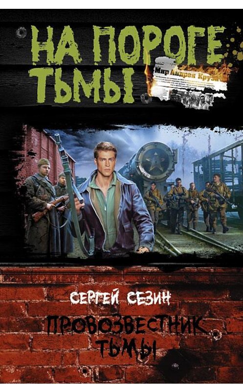 Обложка книги «Провозвестник Тьмы» автора Сергея Сезина издание 2013 года. ISBN 9785992216134.