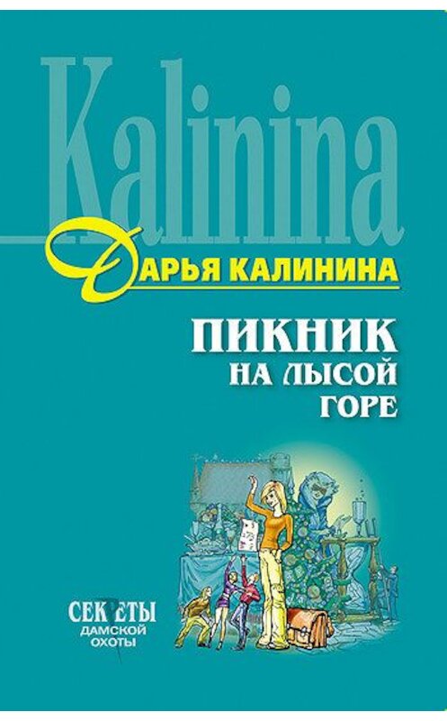 Обложка книги «Пикник на Лысой горе» автора Дарьи Калинины издание 2007 года. ISBN 5699194975.