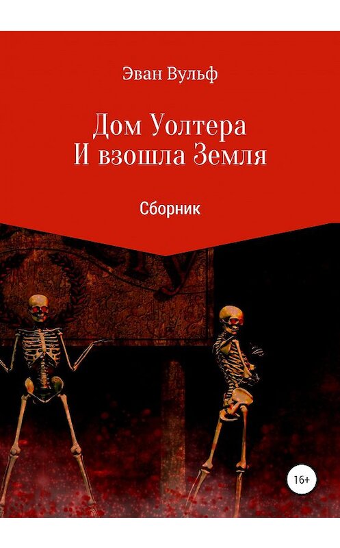 Обложка книги «Дом Уолтера. И взошла Земля. Сборник рассказов» автора Эвана Вульфа издание 2020 года.