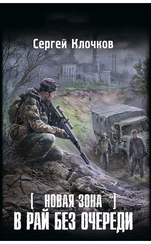 Обложка книги «Новая Зона. В рай без очереди» автора Сергея Клочкова издание 2014 года. ISBN 9785170836970.