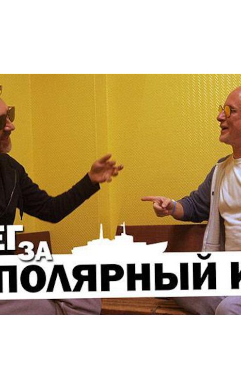 Обложка аудиокниги «Как Гоблин встретил Шнура за Полярным кругом» автора Дмитрия Пучкова.