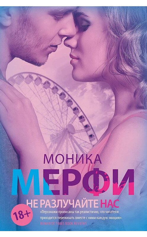 Обложка книги «Не разлучайте нас» автора Моники Мерфи издание 2019 года. ISBN 9785171047726.