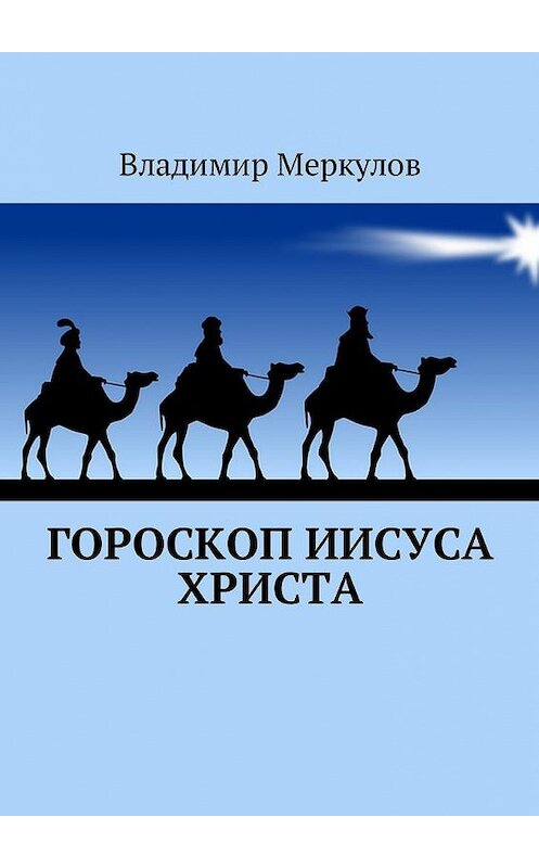 Обложка книги «Гороскоп Иисуса Христа» автора Владимира Меркулова. ISBN 9785448597176.