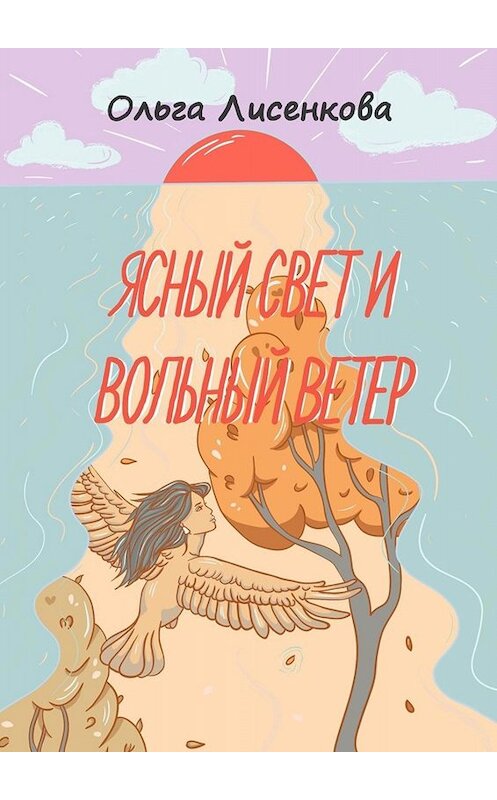 Обложка книги «Ясный свет и вольный ветер. Третья книга цикла «Остров Буян»» автора Ольги Лисенковы. ISBN 9785449655332.