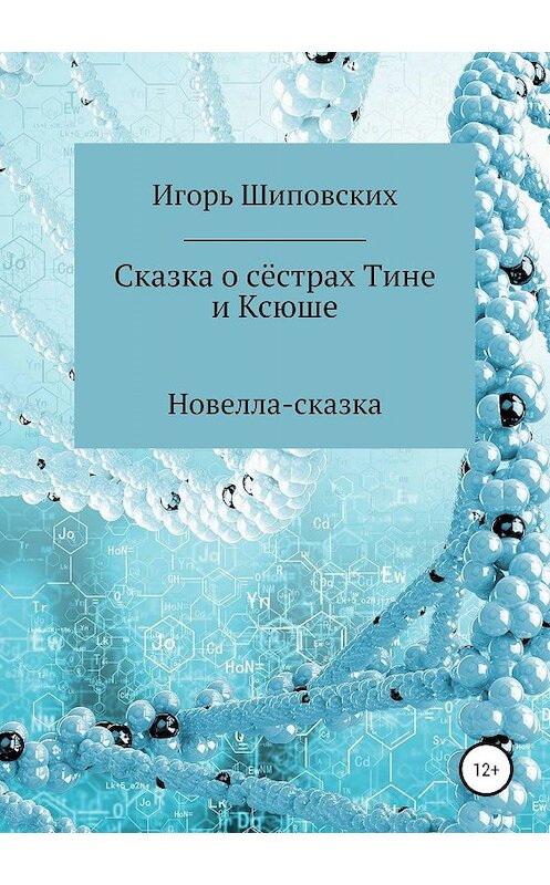 Обложка книги «Сказка о сёстрах Тине и Ксюше» автора Игоря Шиповскиха издание 2019 года.