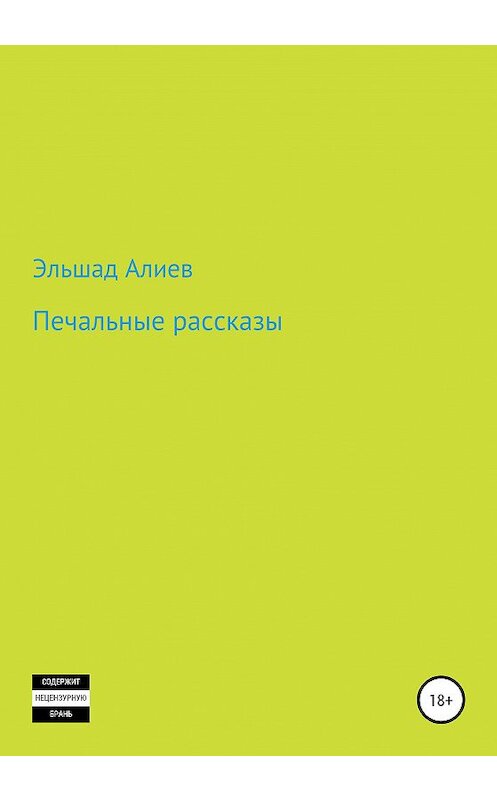 Обложка книги «Печальные рассказы» автора Эльшада Алиева издание 2020 года.