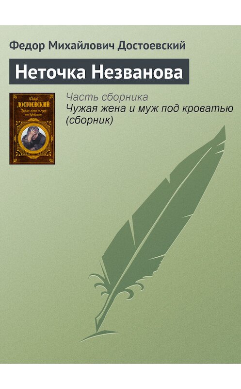 Обложка книги «Неточка Незванова» автора Федора Достоевския издание 2007 года. ISBN 9785699212385.