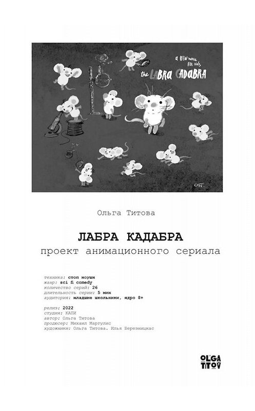 Обложка книги «ЛАБРА КАДАБРА. Проект анимационного сериала» автора Ольги Титовы. ISBN 9785005028310.