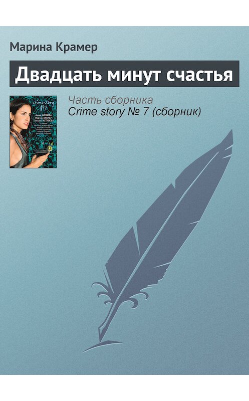 Обложка книги «Двадцать минут счастья» автора Мариной Крамер издание 2009 года. ISBN 9785699333400.