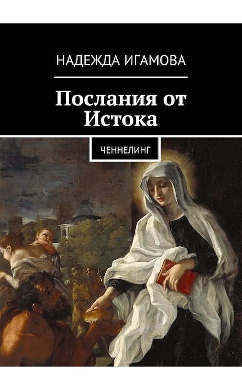 Обложка книги «Послания от Истока. Ченнелинг» автора Надежды Игамовы. ISBN 9785449039125.