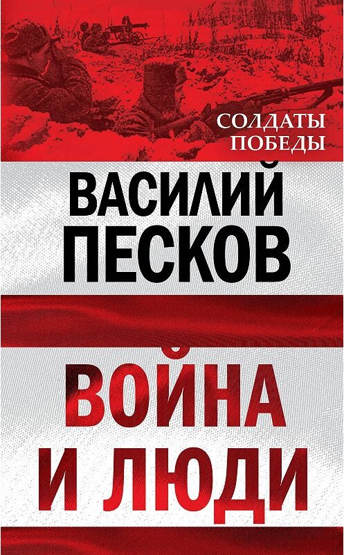 Обложка книги «Война и люди» автора Василия Пескова издание 2010 года. ISBN 9785699411467.