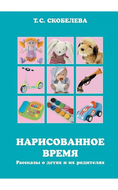 Обложка книги «Нарисованное время» автора Татьяны Скобелевы. ISBN 9785449300942.