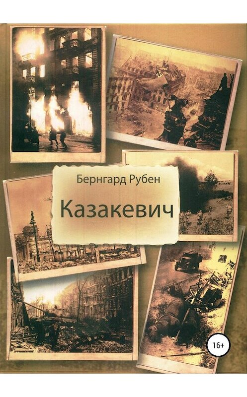Обложка книги «Казакевич» автора Бернгарда Рубена издание 2018 года.