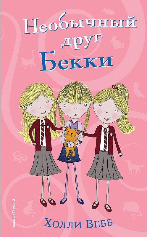 Обложка книги «Необычный друг Бекки» автора Холли Вебба издание 2018 года. ISBN 9785040918812.