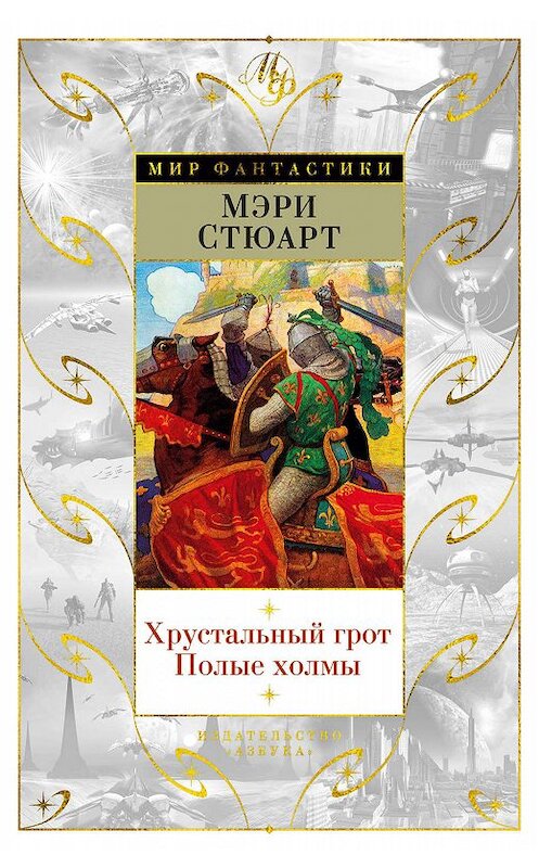 Обложка книги «Хрустальный грот. Полые холмы (сборник)» автора Мэри Стюарта издание 2017 года. ISBN 9785389154049.