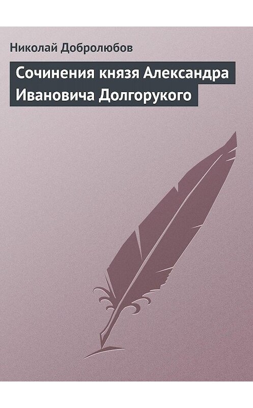 Обложка книги «Сочинения князя Александра Ивановича Долгорукого» автора Николая Добролюбова.