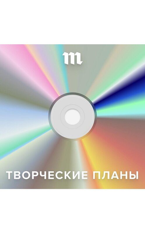 Обложка аудиокниги ««Медуза» запускает подкаст «Творческие планы» — о новой музыке» автора Александра Филимонова.