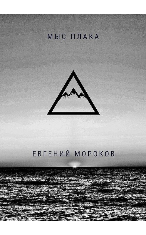Обложка книги «Мыс Плака» автора Евгеного Морокова. ISBN 9785449388636.