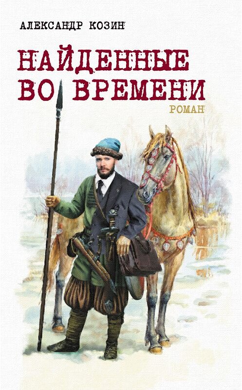 Обложка книги «Найденные во времени» автора Александра Козина издание 2016 года. ISBN 9785906817976.