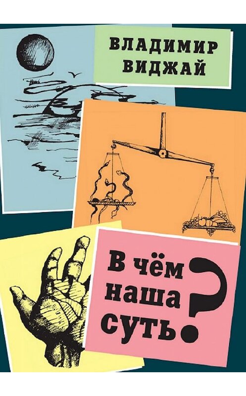 Обложка книги «В чём наша суть?» автора Владимира Виджая. ISBN 9785447443078.