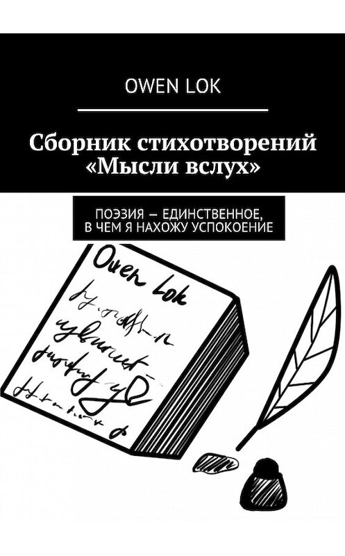 Обложка книги «Сборник стихотворений «Мысли вслух»» автора Owen Lok. ISBN 9785449088741.