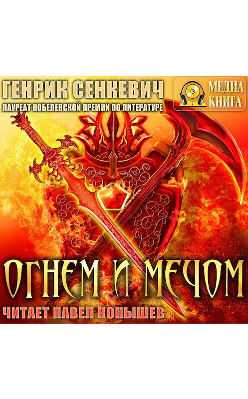 Обложка аудиокниги «Огнем и мечом» автора Генрика Сенкевича.