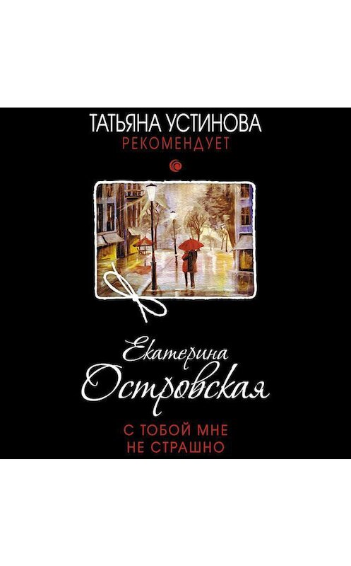 Обложка аудиокниги «С тобой мне не страшно» автора Екатериной Островская.