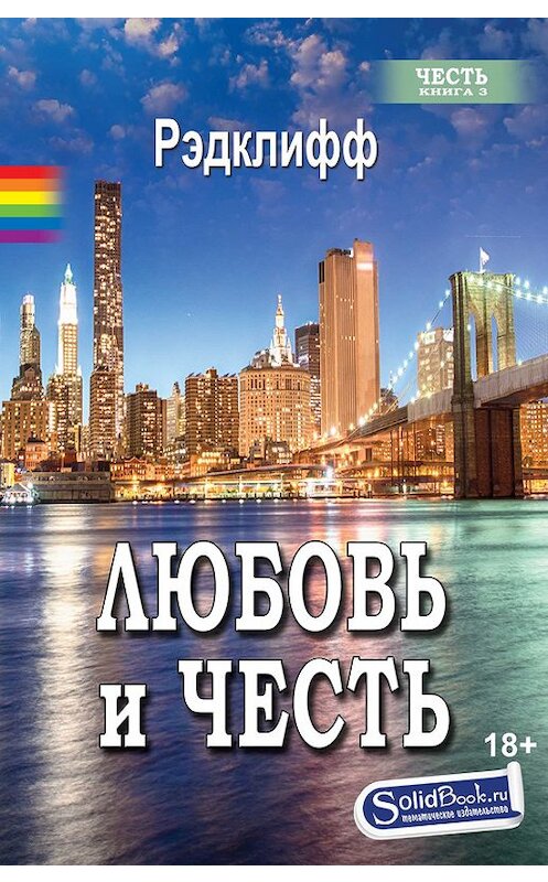 Обложка книги «Любовь и честь» автора Рэдклиффа издание 2016 года. ISBN 9785990620049.