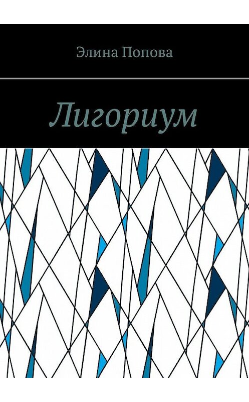 Обложка книги «Лигориум» автора Элиной Поповы. ISBN 9785448580536.