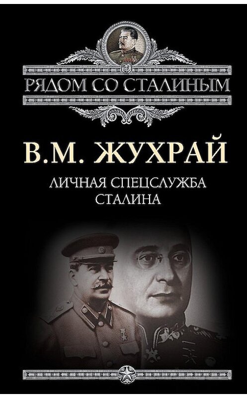 Обложка книги «Личная спецслужба Сталина» автора Владимира Жухрая издание 2014 года. ISBN 9785443807713.