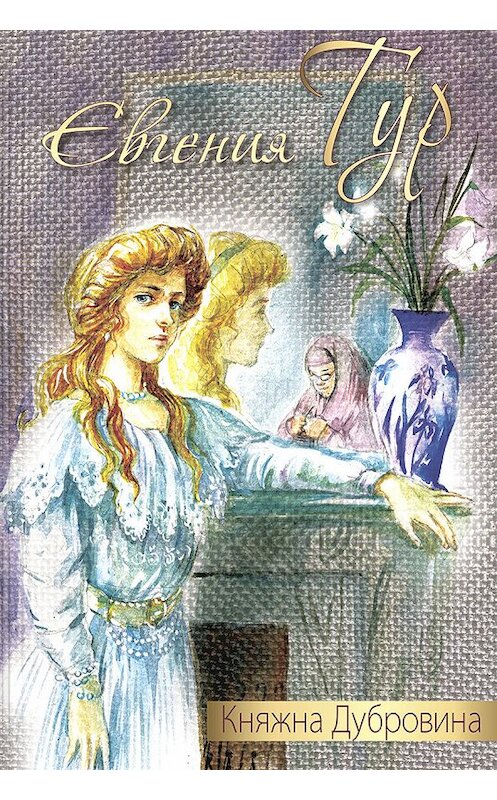 Обложка книги «Княжна Дубровина» автора Евгении Тура издание 2015 года. ISBN 9785919212256.