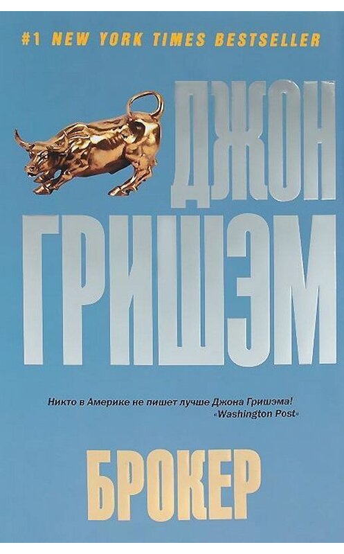 Обложка книги «Брокер» автора Джона Гришэма издание 2019 года. ISBN 9785170783847.