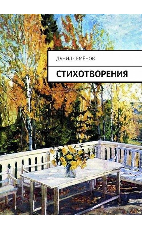 Обложка книги «Стихотворения» автора Данила Семёнова. ISBN 9785448571091.