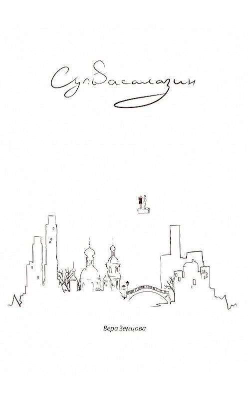 Обложка книги «Сульfасалазин. *сюрреалистичный роман, не путать с таблеткой*» автора Веры Земцова. ISBN 9785449322494.