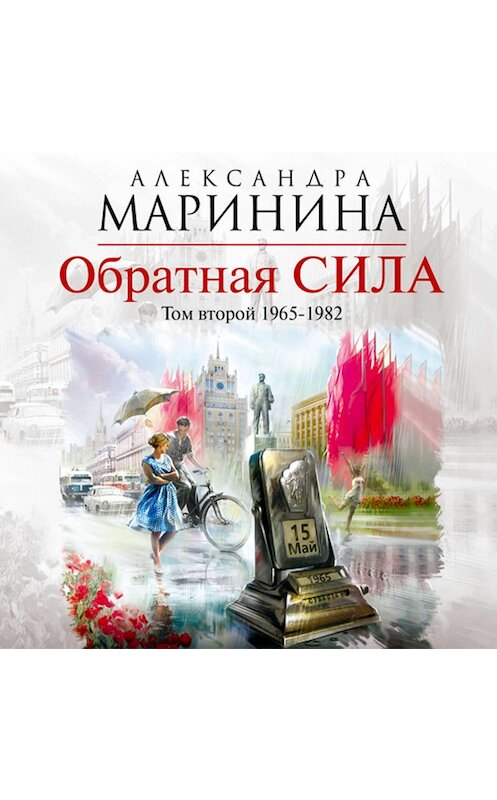 Обложка аудиокниги «Обратная сила. Том 2. 1965–1982» автора Александры Маринины.