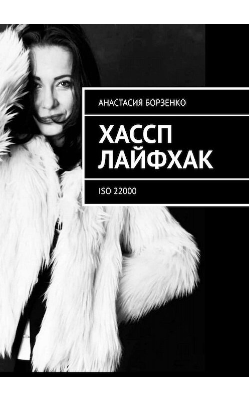 Обложка книги «ХАССП. Лайфхак. ISO 22000» автора Анастасии Борзенко. ISBN 9785449838742.